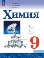 Габриелян. Химия. Базовый уровень.  9 класс. Учебник. /ФГОС 2021 - 1 174 руб. в alfabook