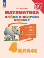 Муртазина. Найди и исправь ошибку. Математика. 4 класс - 103 руб. в alfabook