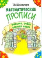 Шклярова. Математические прописи (черно-белые) - 87 руб. в alfabook