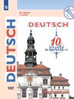 Лытаева. Немецкий язык. 10 класс. Базовый уровень. Тетрадь-тренажёр - 458 руб. в alfabook