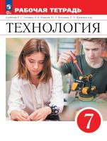 Глозман. Технология. Рабочая тетрадь. 7 класс./ к ФП 22/27 - 458 руб. в alfabook