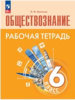 Иванова. Обществознание. 6 класс. Рабочая тетрадь (ФП 22/27) - 243 руб. в alfabook