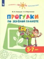 Новицкая. Готовимся к школе. Прогулки по зеленой планете. 5-7 лет - 196 руб. в alfabook