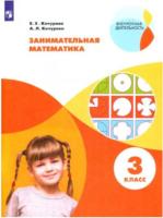 Кочурова. Занимательная математика 3 класс. Рабочая тетрадь - 469 руб. в alfabook