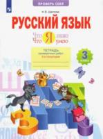 Щеглова. Русский язык 3 класс. Что я знаю. Что я умею. Тетрадь проверочных работ в 2ч.Ч.2 - 389 руб. в alfabook