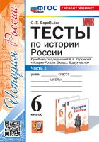 Воробьёва. УМК. Тесты по истории России 6 Ч.2. Торкунов ФГОС НОВЫЙ (к новому учебнику) - 171 руб. в alfabook