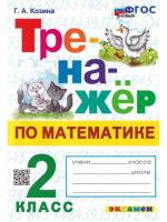 Козина. Тренажёр по математике 2 класс. - 140 руб. в alfabook