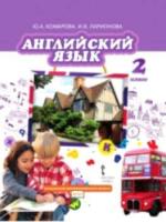 Комарова. Английский язык. 2 класс. Учебник. - 1 385 руб. в alfabook