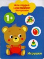 Мои первые наклейки многоразовые. Игрушки. 1+ - 304 руб. в alfabook