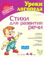 Крупенчук. Стихи для развития речи. 4-6 лет.