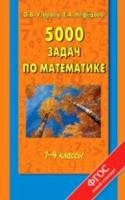 Узорова. 5000 задач по математике. 1-4 классы - 302 руб. в alfabook