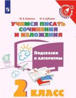Бойкина. Учимся писать сочинения и изложения 2кл. Подсказки и алгоритмы - 161 руб. в alfabook