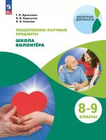 Арсеньева. Общественно-научные предметы 8-9 класс. Школа волонтёра. Учебник. /ФГОС 2021 - 637 руб. в alfabook