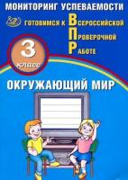 Скворцов. Окружающий мир. 3 класс. Мониторинг успеваемости. Готовимся к ВПР. - 164 руб. в alfabook