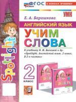 Барашкова. УМК. Английский язык 2 класс. SPOTLIGHT. Учим слова. Быкова (к новому учебнику) - 173 руб. в alfabook