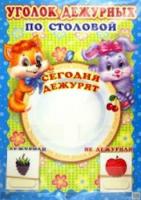 Уголок дежурных по столовой. Плакат А3 с карточками. - 121 руб. в alfabook