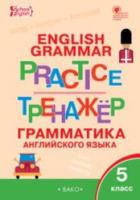 Английский язык. Грамматический тренажер. 5 класс. Макарова. - 188 руб. в alfabook