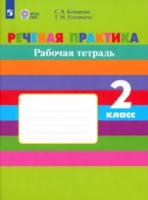 Комарова. Речевая практика. 2 класс. Рабочая тетрадь (VIII вид) - 480 руб. в alfabook