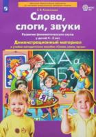 Колесникова. Демонстрационный материал «Слова, слоги, звуки» для детей 4-5 лет - 853 руб. в alfabook