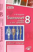 Бодрова. Биология. 8 класс. Человек и его здоровье. Рабочая тетрадь. - 185 руб. в alfabook