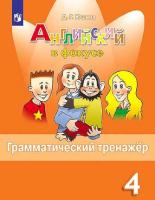 Юшина. Английский язык. Грамматический тренажер. 4 класс - 232 руб. в alfabook