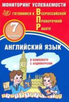 Смирнов. Английский язык. Мониторинг успеваемости. 7 кл. Готовимся к ВПР (с аудиокурсом) - 227 руб. в alfabook