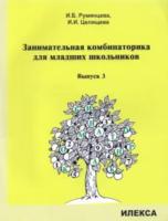 Румянцева. Занимательная комбинаторика для младших школьников. Выпуск 3 - 152 руб. в alfabook