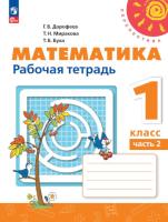 Дорофеев. Математика. 1 класс. Рабочая тетрадь в двух ч. Часть 2. - 356 руб. в alfabook