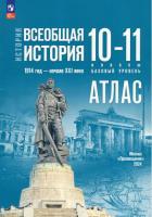 Перелыгин. История. Всеобщая история. Атлас. 10-11 классы, к уч. Мединского (ФП 22/27) - 295 руб. в alfabook