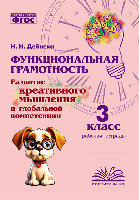 Функциональная грамотность. Развитие креативного мышления и глобальной компетенции. 3 класс. / Дейнека. - 139 руб. в alfabook