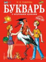 Павлова. Букварь с крупными буквами. - 446 руб. в alfabook