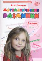 Погодин. Математические разминки. 3 класс - 205 руб. в alfabook