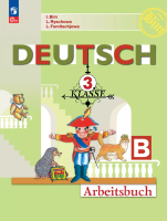 Бим. Немецкий язык. Рабочая тетрадь. 3 класс. В 2 ч. Часть Б / к ФП 22/27 - 342 руб. в alfabook