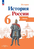 История России. Атлас. 6 класс. - 238 руб. в alfabook