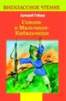 Внекласс. чтение. Гайдар. Сказка о Мальчише-Кибальчише. - 67 руб. в alfabook