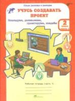 Сизова. Учусь создавать проект. 2 класс. Рабочая тетрадь в двух ч. Часть 1 - 173 руб. в alfabook