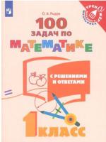 Рыдзе. Математика 1 класс. 100 задач по математике с решениями и ответами - 156 руб. в alfabook