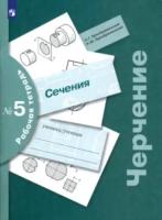 Преображенская. Черчение. Рабочая тетрадь 5. Сечения. - 299 руб. в alfabook
