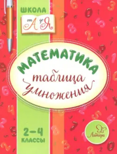 Крутецкая. Математика.Таблица умножения. 2-4 классы. - 116 руб. в alfabook