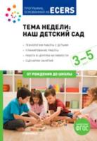 Тема недели: Наш детский сад. Программа основанная на ECERS. 3-5 лет. Краер. - 303 руб. в alfabook