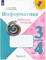 Семёнов. Информатика 3-4 класс. Рабочая тетрадь в трех ч. Часть 2 - 320 руб. в alfabook