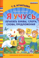 Игнатьева. Я учусь печатать буквы, слоги, слова, предложения. ФГОС ДО - 186 руб. в alfabook
