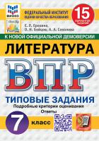 Ерохина. ВПР. ФИОКО. СТАТГРАД. Литература 7 класс. 15 вариантов. ТЗ. ФГОС НОВЫЙ - 334 руб. в alfabook