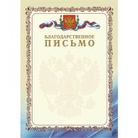 Благодарственное письмо с тиснением - 37 руб. в alfabook