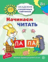 Танцюра. Начинаем читать. 5-6 лет. Развивающие задания + игра. - 120 руб. в alfabook