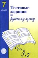 Малюшкин. Тестовые задания по русскому языку. 7 класс. - 108 руб. в alfabook