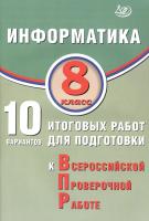 Лещинер. Информатика. 8 класс 10 вариантов итоговых работ для подготовки к ВПР. - 216 руб. в alfabook