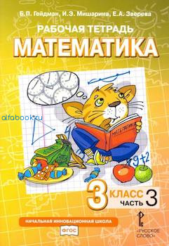 Гейдман. Математика. 3 класс. Рабочая тетрадь (Комплект 4 части) - 899 руб. в alfabook