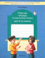 Исаева. Русский язык 4 класс. Рабочая тетрадь. - 342 руб. в alfabook