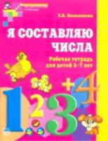 Колесникова. Я составляю числа. Рабочая тетрадь для детей 5-7 лет.